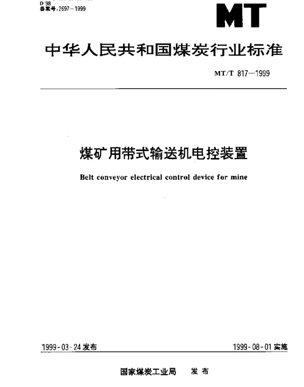 MTT 817-1999 煤矿用带式输送机电控装置
