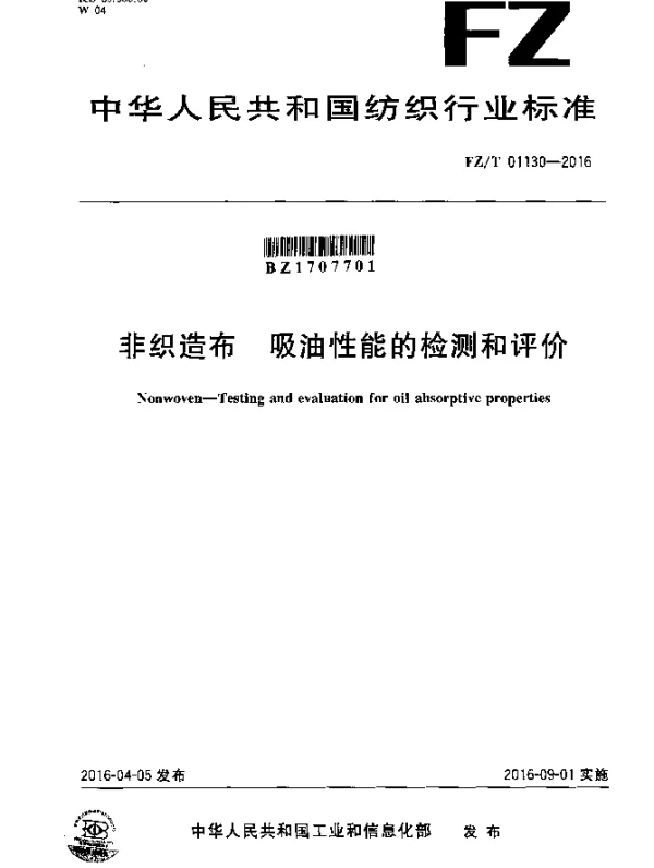 FZT 01130-2016 非织造布 吸油性能的检测和评价