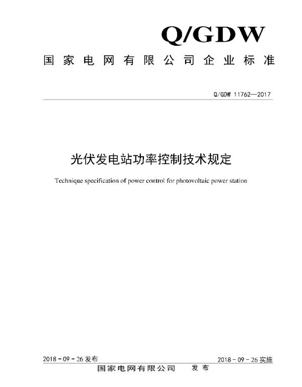 Q_GDW 11762-2017 光伏发电站功率控制技术规定