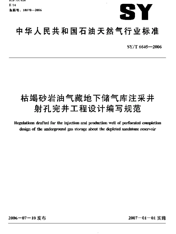SYT 6645-2006 枯竭砂岩油气藏地下储气库注采井射孔完井工程设计编写规范