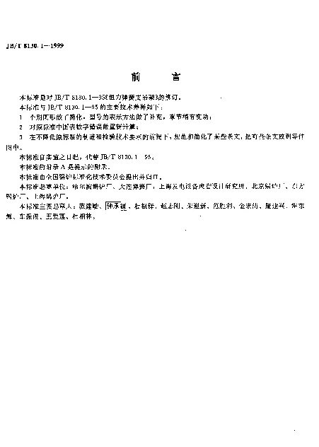 JBT 8130.1-1999 恒力弹簧支吊架