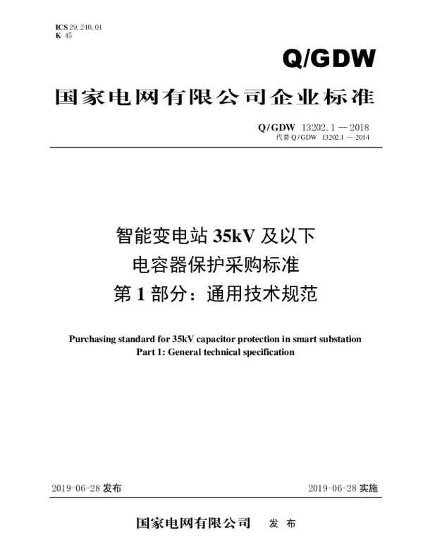 Q_GDW 13202.1-2018 智能变电站35kV及以下电容器保护采购标准（第1部分：通用技术规范）