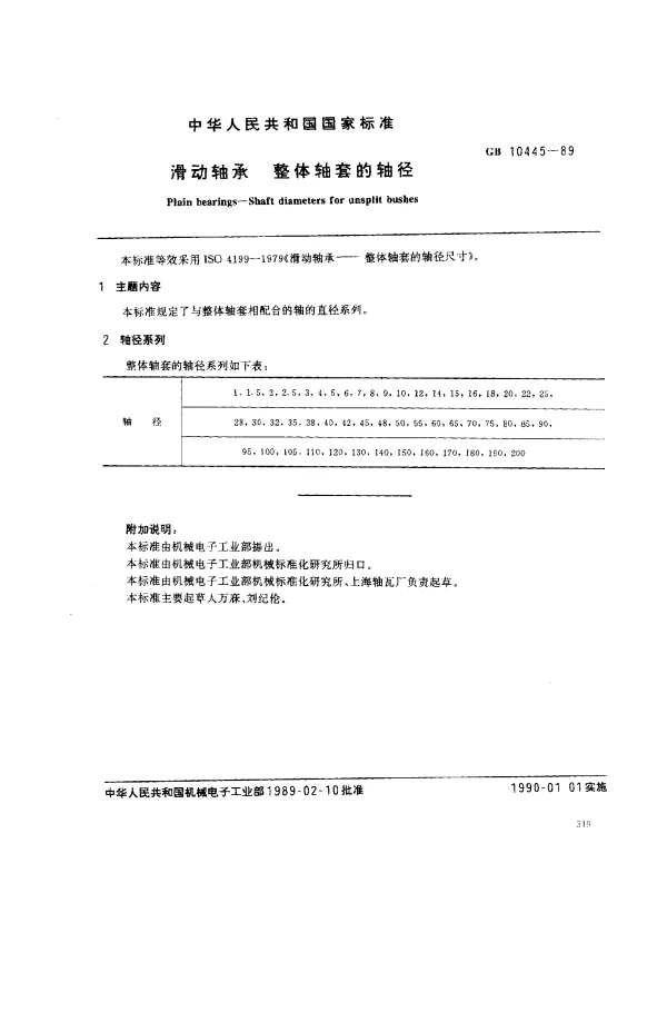 GB 10445-1989 滑动轴承 整体轴套的轴径