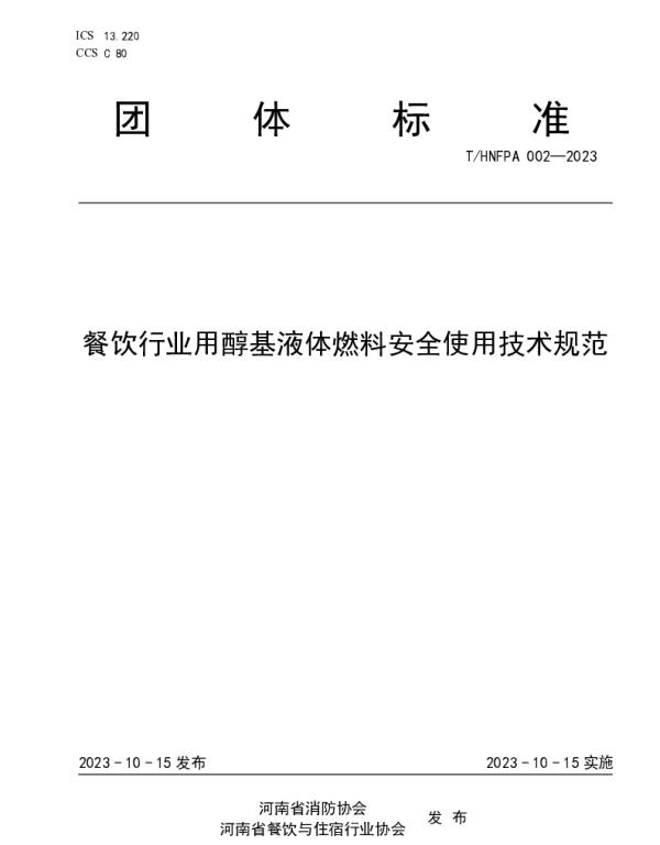 THNFPA 002-2023 餐饮行业用醇基液体燃料安全使用技术规范