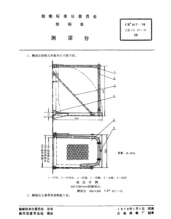 CB 417-1978 测深台