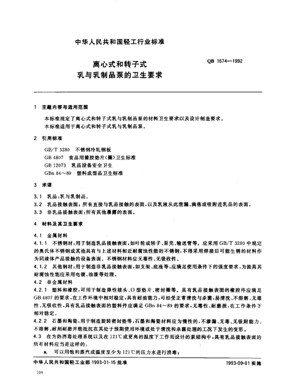 QB 1674-1992 离心式和转子式乳与乳制品泵的卫生要求