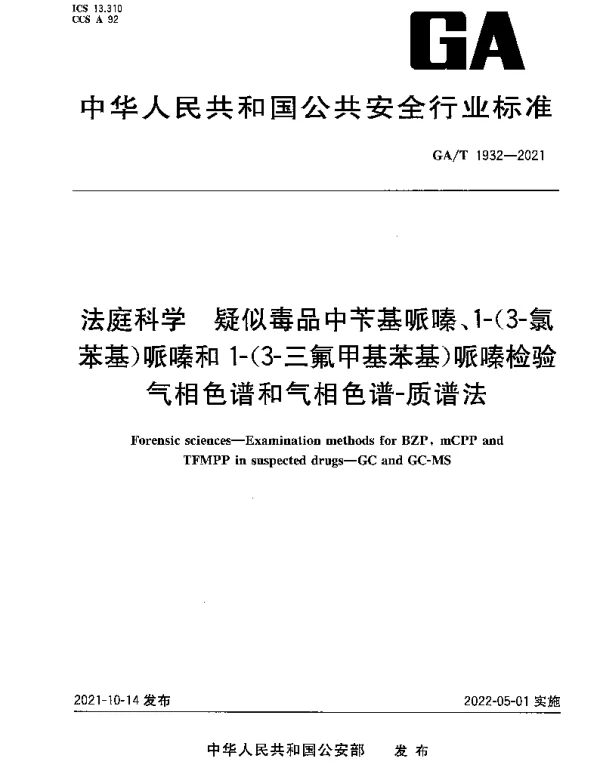 GAT 1932-2021 法庭科学 疑似毒品中苄基哌嗪、1-（3-氯苯基）哌嗪和1-（3-三氟甲基苯基）哌嗪检验 气相色谱和气相色谱-质谱法