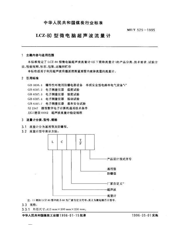 MTT 525-1995 LCZ-80型微电脑超声波流量计