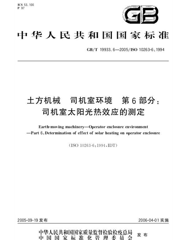 GBT 19933.6-2005 土方机械 司机室环境 第6部分;司机室太阳光热效应的测定