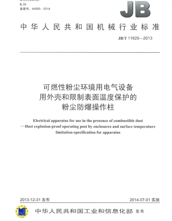 JBT 11625-2013可燃性粉尘环境用电气设备用外壳和限制表面温度保护的粉尘防爆操作柱