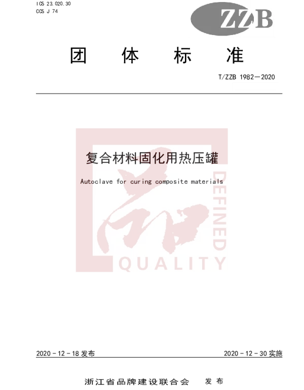 TZZB 1982-2020 复合材料固化用热压罐