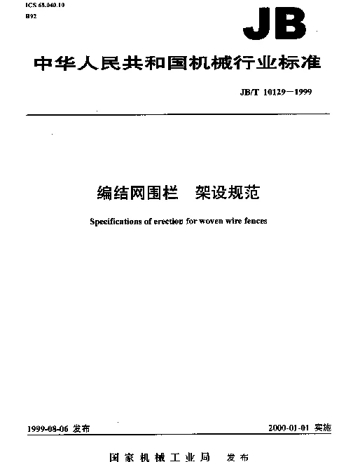 JBT 10129-1999 编结网围栏.架设规范