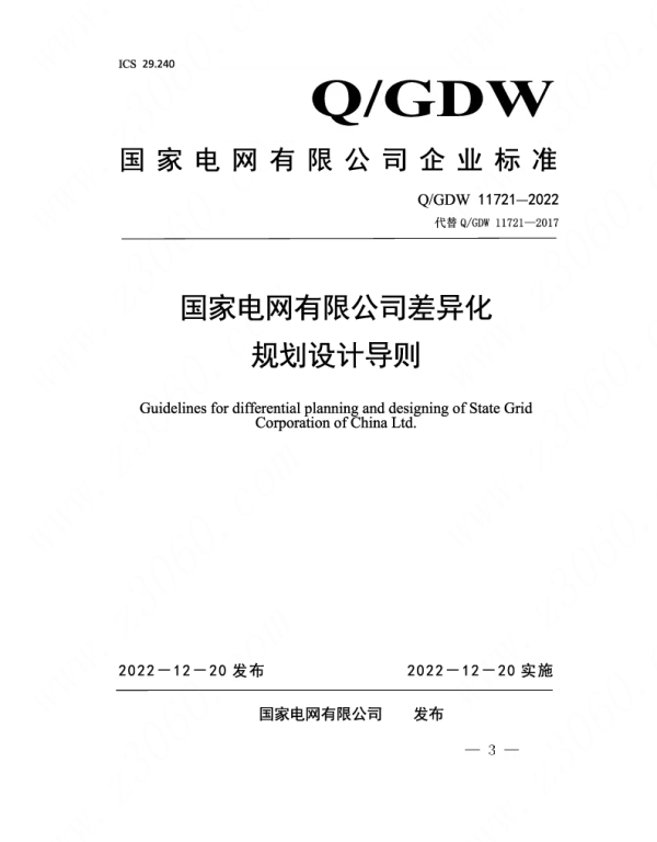 Q_GDW 11721-2022  国网差异化规划设计导则