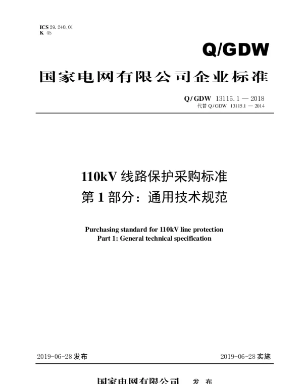 Q_GDW 13115.1-2018 110kV线路保护采购标准（第1部分：通用技术规范）