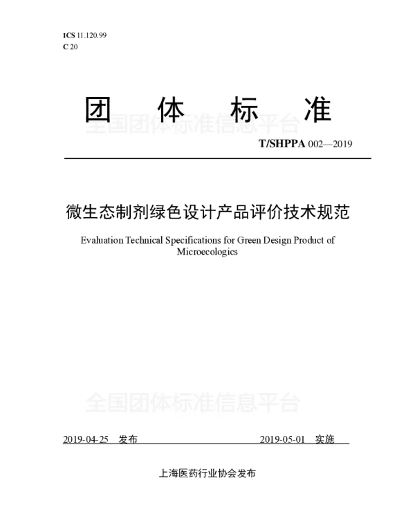 TSHPPA 002-2019 微生态制剂绿色设计产品评价技术规范