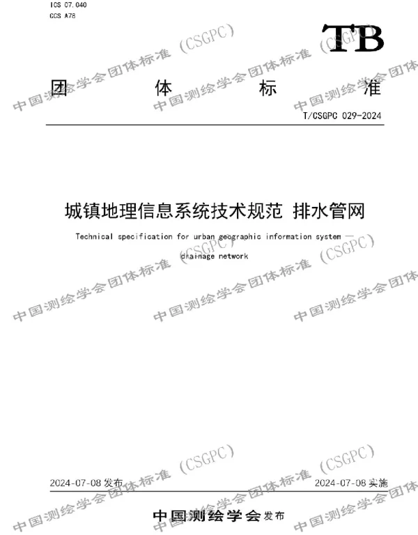 TCSGPC 029-2024 城镇地理信息系统技术规范 排水管网