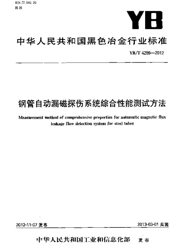 YBT 4289-2012 钢管自动漏磁探伤系统综合性能测试方法