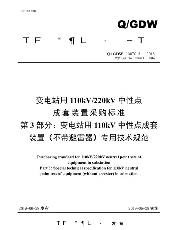 Q_GDW 13070.3-2018 变电站用110kV220kV中性点成套装置采购标准（第3部分：变电站用110kV中性点成套装置（不带避雷器）专用技术规范）