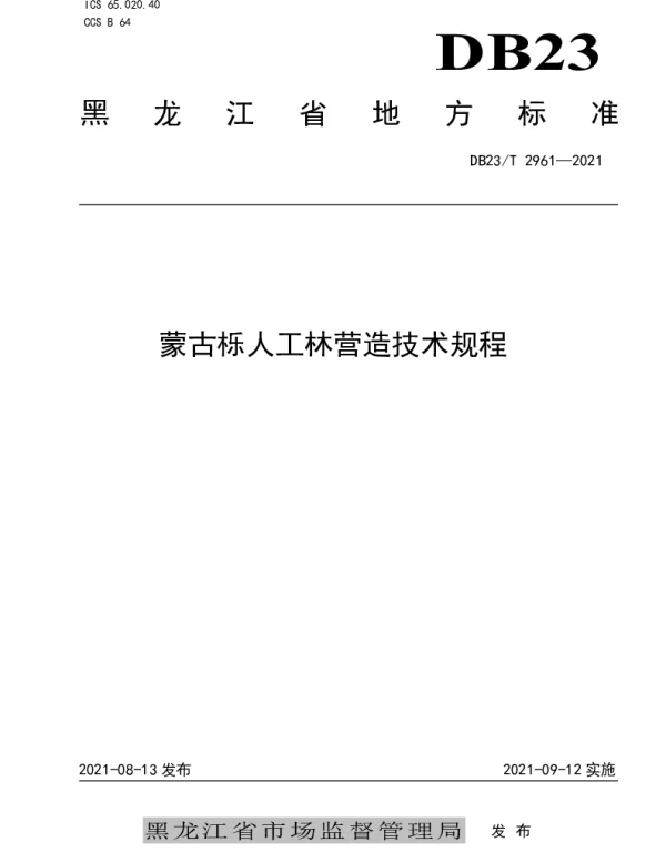 DB23T 2961—2021 蒙古栎人工林营造技术规程