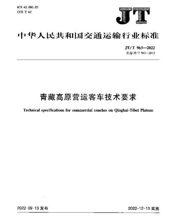 JTT 963-2022 青藏高原营运客车技术要求