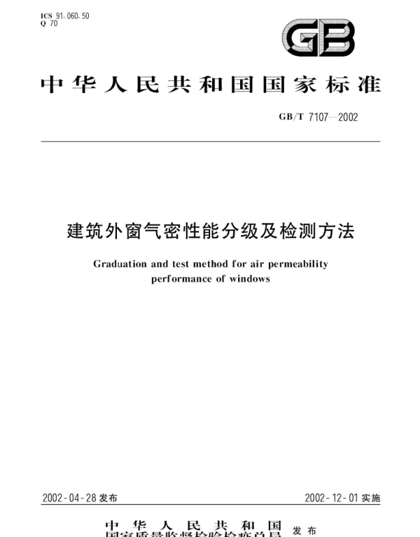GBT 7107-2002 建筑外窗气密性能分级及检测方法