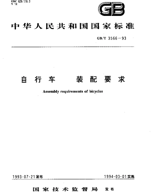 GBT 3566-1993 自行车 装配要求