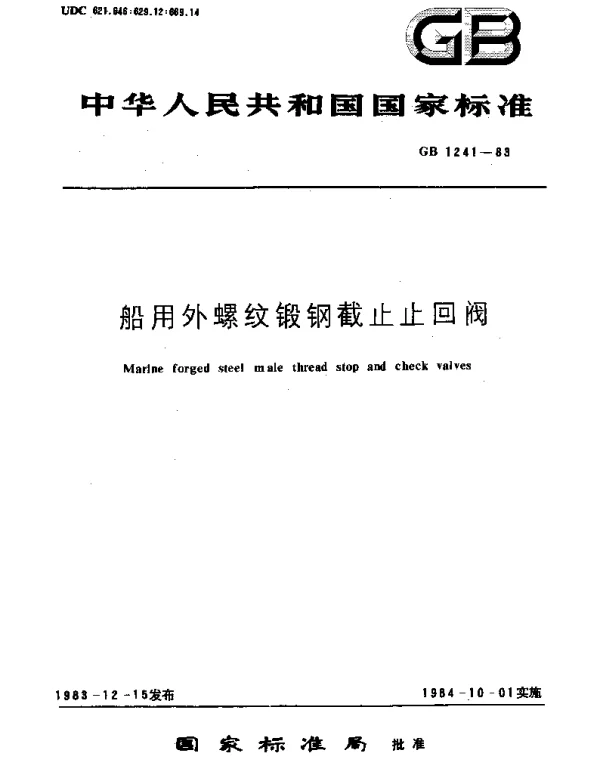GBT 1241-1983 船用外螺纹锻钢截止止回阀