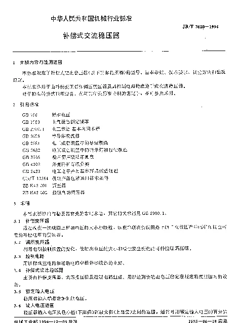 JBT 7620-1994 补偿式交流稳压器