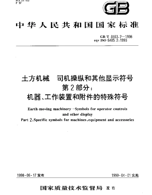 GBT 8593.2-1998 土方机械  司机操纵和其他显示符号  第2部分;机器、工作装置和附件的特殊符号