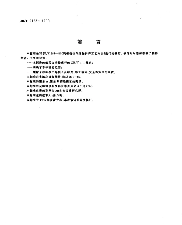 JBT 9185-1999 钨极惰性气体保护焊工艺方法