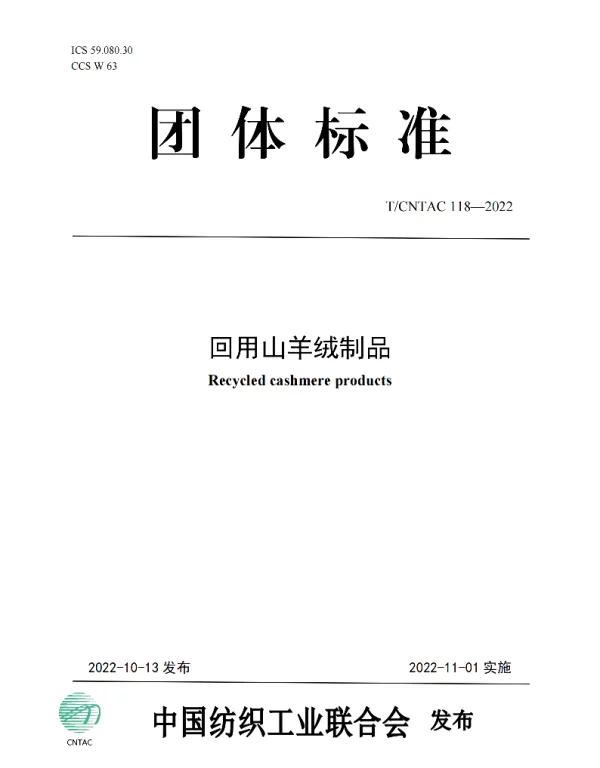 TCNTAC 118-2022 回用山羊绒制品
