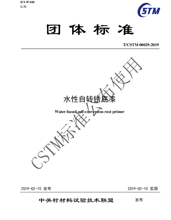 TCSTM 00029-2019 水性自转锈底漆