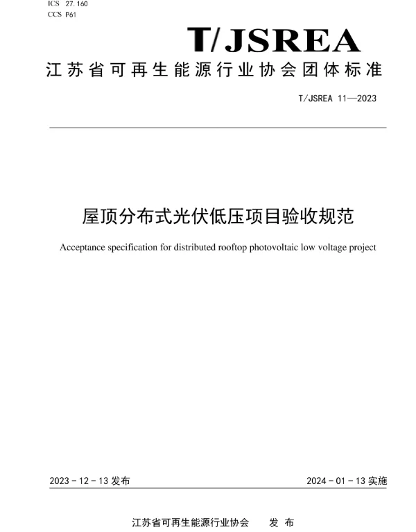TJSREA_11—2023屋顶分布式光伏低压项目验收规范