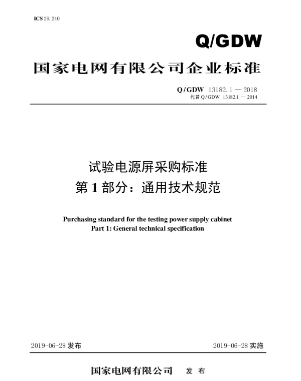 Q_GDW 13182.1-2018 试验电源屏采购标准（第1部分：通用技术规范）