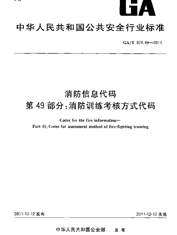 GAT 974.49-2011 消防信息代码.第49部分：消防训练考核方式代码