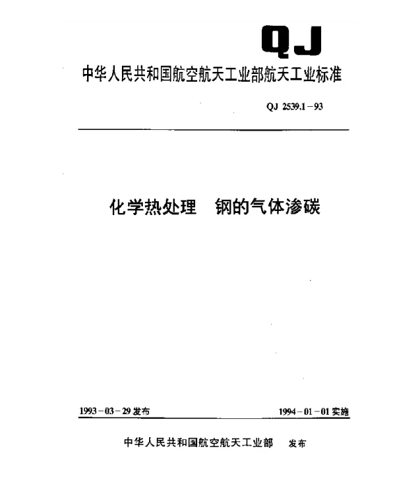 QJ 2539.1-1993 化学热处理 钢的气体渗碳