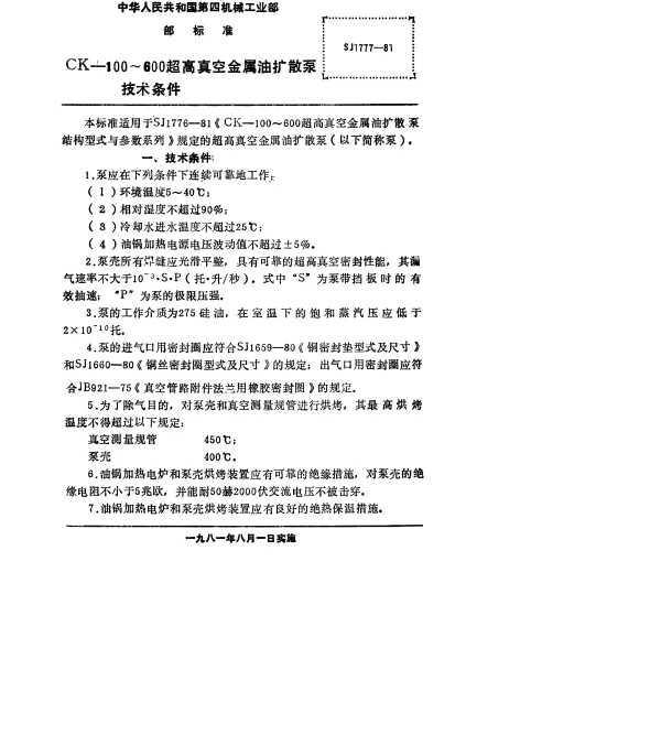 SJ 1777-1981 CK-100~600超高真空金属油扩散泵.技术条件
