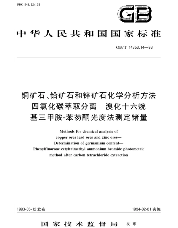 GBT 14353.14-1993 铜矿石、铅矿石和锌矿石化学分析方法 四氯化碳萃取分离,溴化十六烷基三甲胺-苯芴酮光度法测定锗量