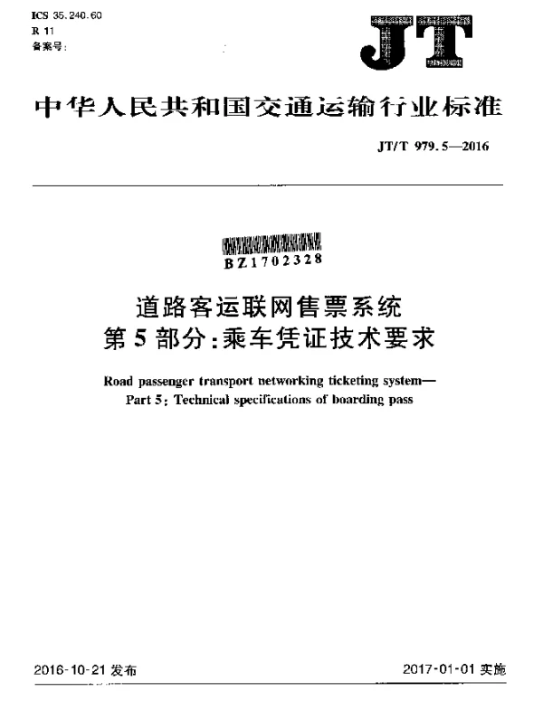 JTT 979.5-2016 道路客运联网售票系统 第5部分：乘车凭证技术要求