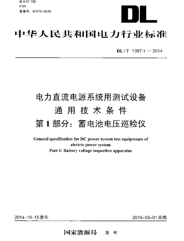 DLT 1397.1-2014 电力直流电源系统用测试设备通用技术条件第1部分：蓄电池电压巡检仪