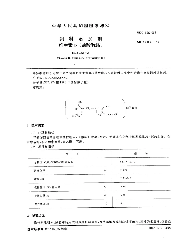 GB 7295-1987 饲料添加剂 维生素B1（盐酸硫胺）