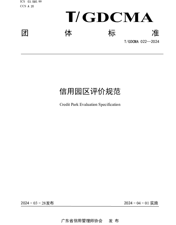 TGDCMA 022-2024 信用园区评价规范