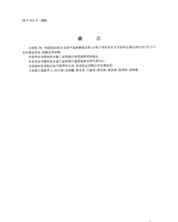 YST 417.3-1999 变形铝及铝合金铸锭及其加工产品缺陷.第3部分：变形铝及铝合金箔缺陷