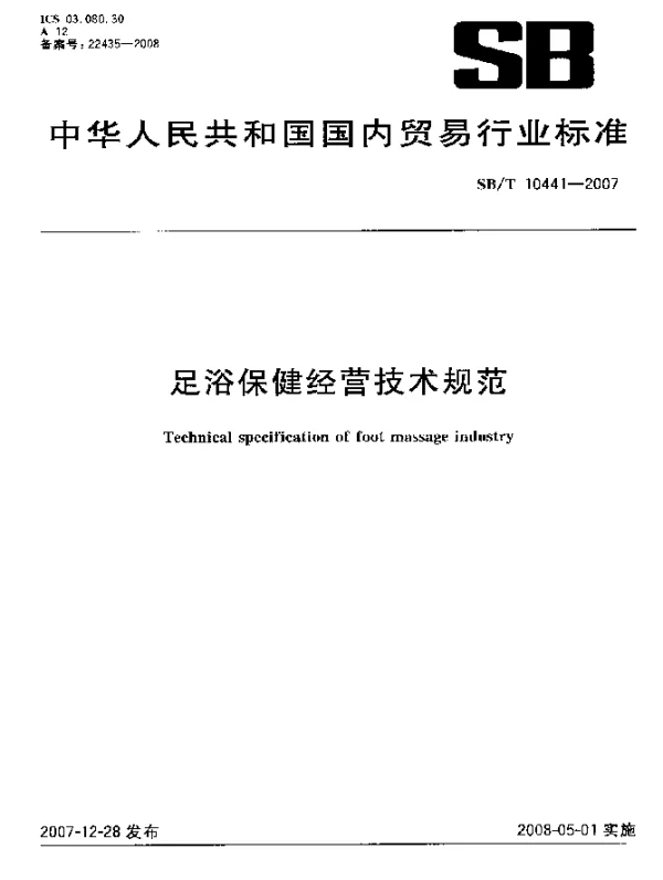 SBT 10441-2007 足浴保健经营技术规范