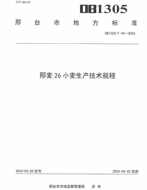 DB1305T 94-2024 邢麦26小麦生产技术规程