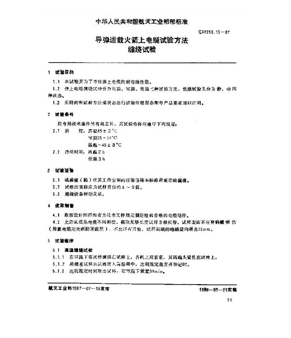 QJ 1238.13-1987 导弹运载火箭上电缆试验方法 缠绕试验