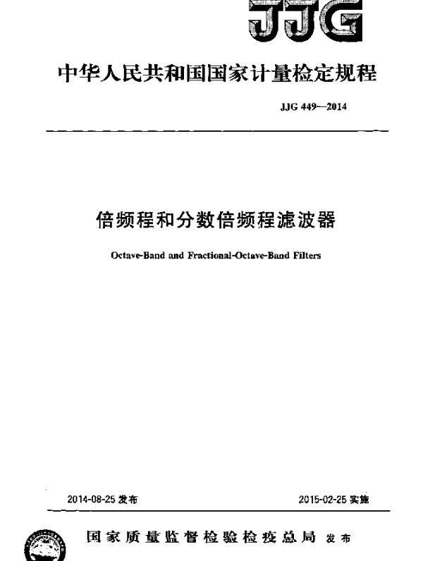 JJG 449-2014 倍频程和分数倍频程滤波器检定规程