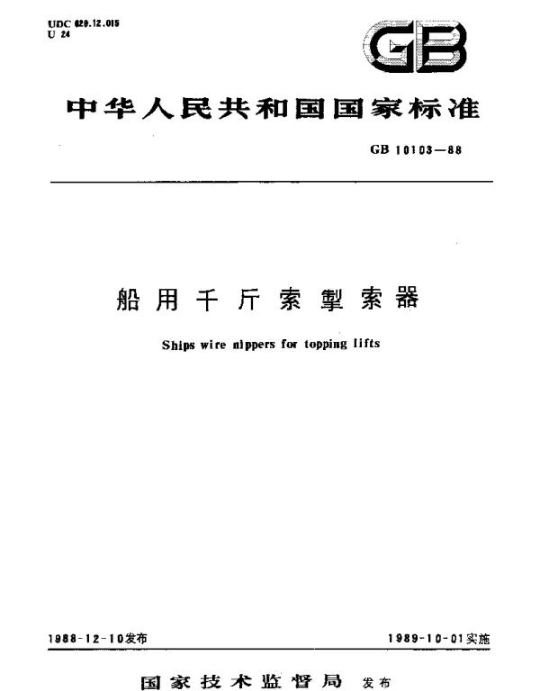 GBT 10103-1988 船用千斤索掣索器