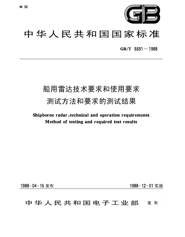 GBT 9391-1988 船用雷达技术要求和使用要求测试方法和要求的测试结果