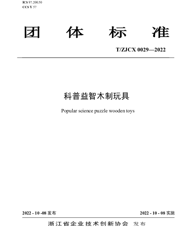 TZJCX 0029-2022 科普益智木制玩具